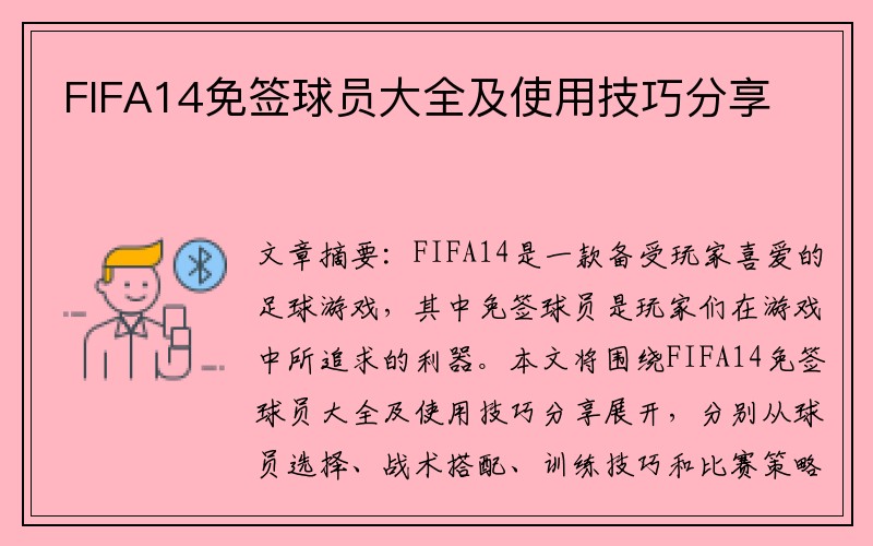 FIFA14免签球员大全及使用技巧分享