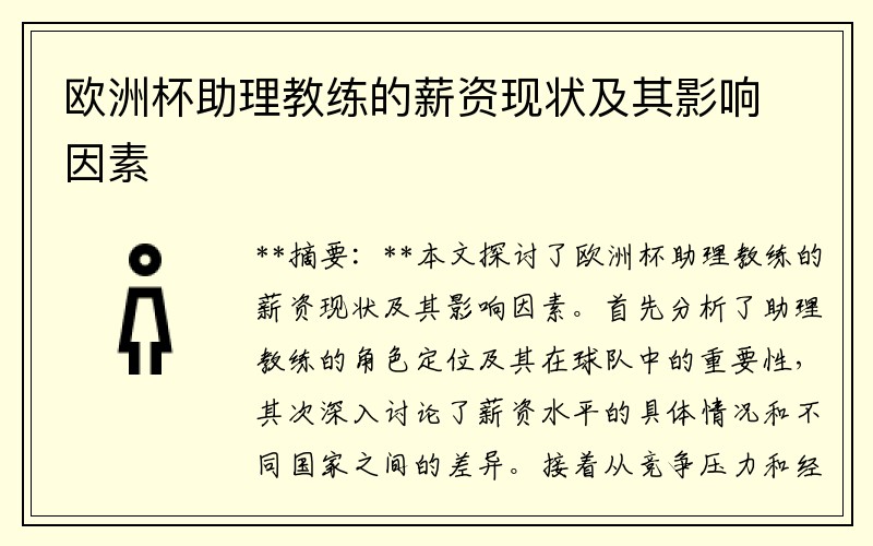 欧洲杯助理教练的薪资现状及其影响因素