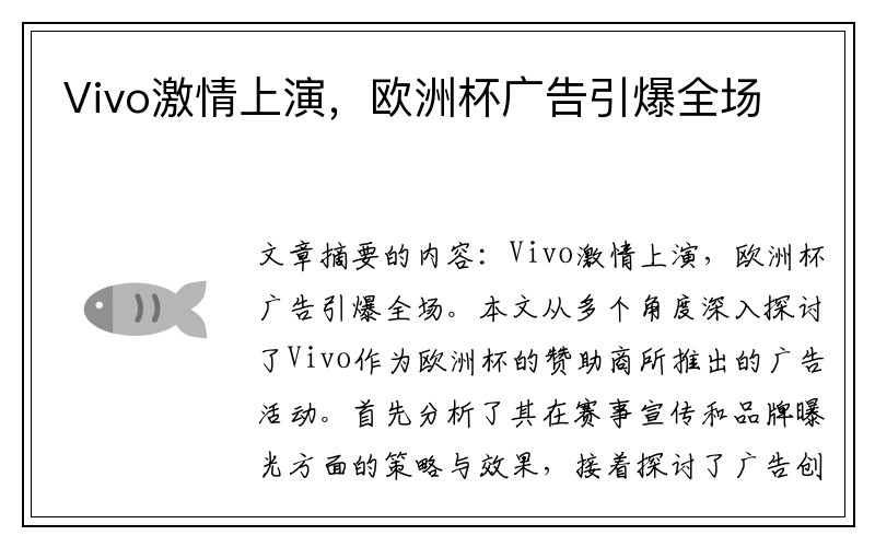 Vivo激情上演，欧洲杯广告引爆全场