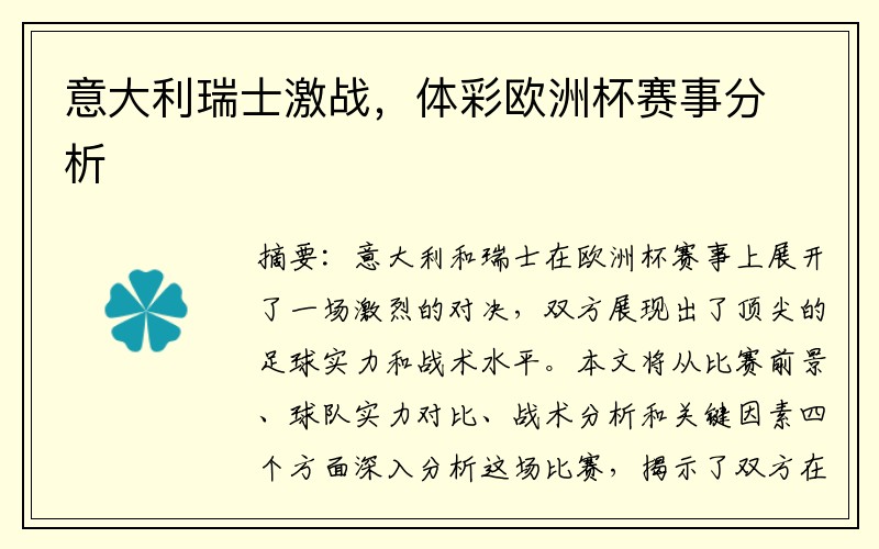 意大利瑞士激战，体彩欧洲杯赛事分析