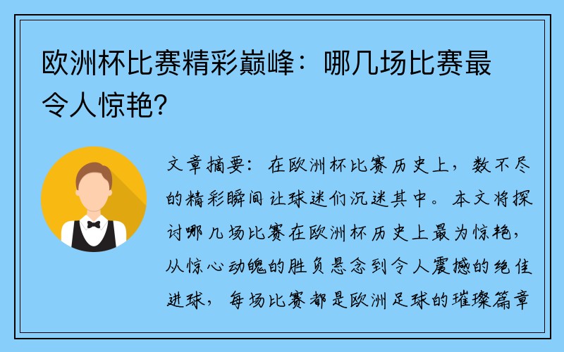 欧洲杯比赛精彩巅峰：哪几场比赛最令人惊艳？