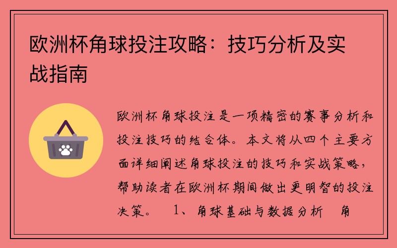 欧洲杯角球投注攻略：技巧分析及实战指南