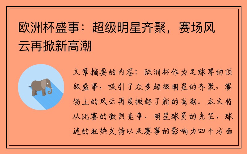 欧洲杯盛事：超级明星齐聚，赛场风云再掀新高潮