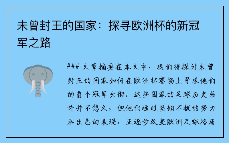 未曾封王的国家：探寻欧洲杯的新冠军之路