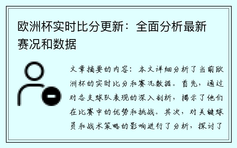 欧洲杯实时比分更新：全面分析最新赛况和数据