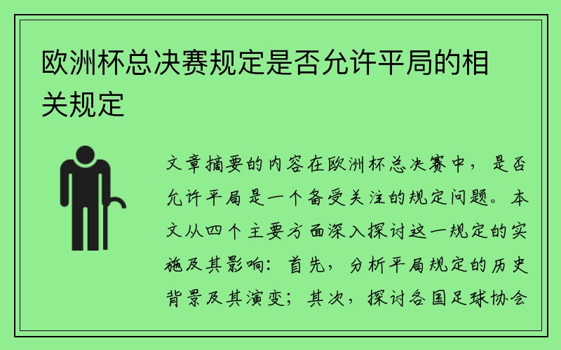 欧洲杯总决赛规定是否允许平局的相关规定