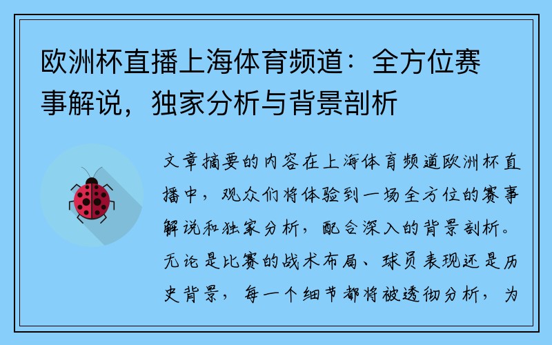 欧洲杯直播上海体育频道：全方位赛事解说，独家分析与背景剖析