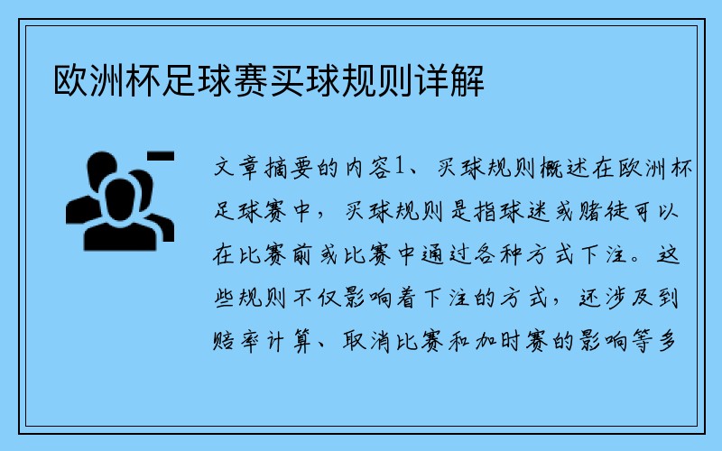 欧洲杯足球赛买球规则详解