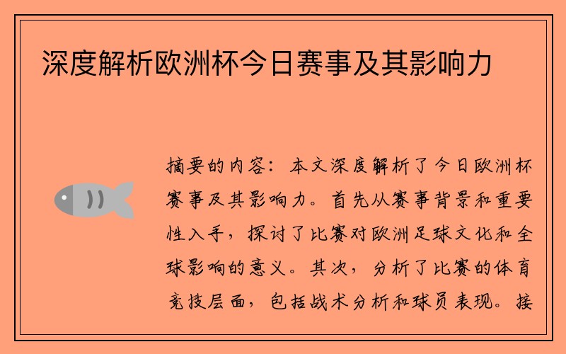 深度解析欧洲杯今日赛事及其影响力