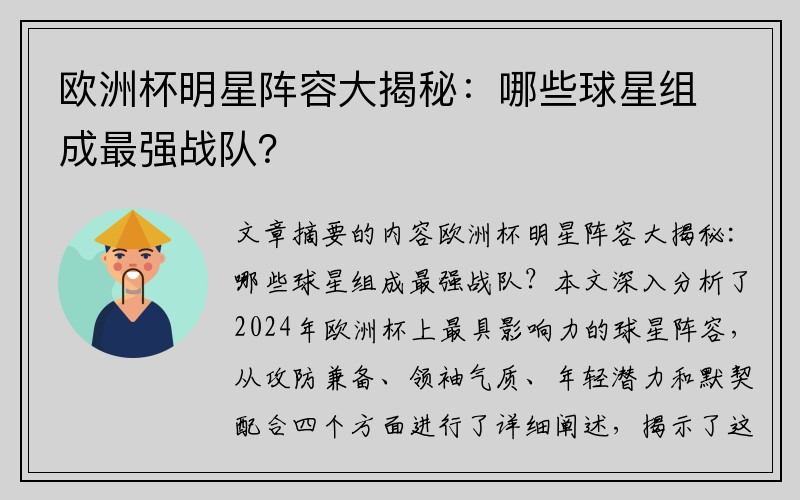 欧洲杯明星阵容大揭秘：哪些球星组成最强战队？