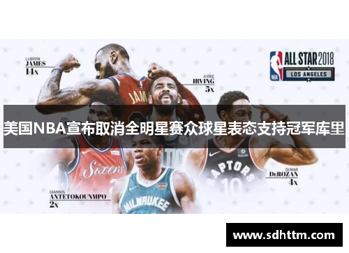 美国NBA宣布取消全明星赛众球星表态支持冠军库里