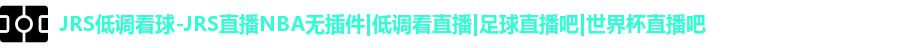 低调看球